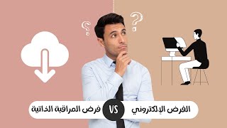 الفرق بين الفرض الإلكتروني وفرض المراقبة الذاتية [upl. by Keisling344]