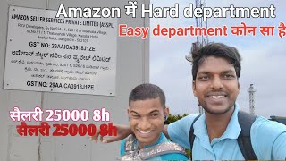 Amazon warehouse Department Hard or Easy कौन सा है ll इस मे सैलरी कितना मिलता है [upl. by Navac]