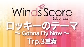 WSEB14008 ロッキーのテーマ～Gonna Fly Now～（Trp3重奏） [upl. by Huskamp]