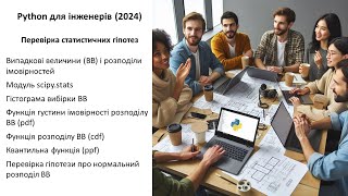 Python для інженерів 2024 Перевірка статистичних гіпотез [upl. by Hanfurd]