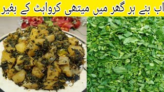 Aloo Methi Recipe  آلو میتھی بنانے کا مکمل طریقہ  Fenugreek potato recipe  Sabzi [upl. by Ynneb985]