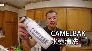 CAMELBAK 水壺清洗 [upl. by Aret439]