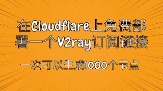 【vpn】在cloudflare上部署一个v2ray订阅链接，一次可以生成1000个节点，速度还可以，免费订阅节点， [upl. by Eigna868]