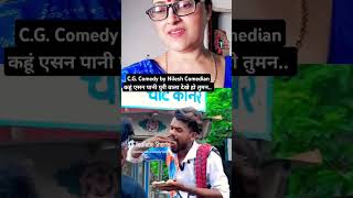 CG comedy video by Nitesh Comedian youtubevideofunnycomedyviralshortviralvideovideoytshorts [upl. by Kale945]