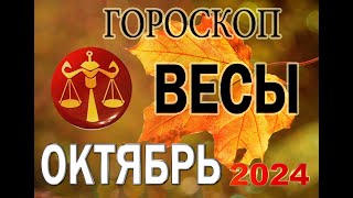 ВЕСЫ В ОКТЯБРЕ  Гороскоп для ВЕСОВ на ОКТЯБРЬ 2024 год [upl. by Prudie]