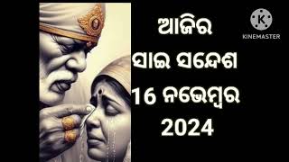 🌹🙏ଆଜିର ସାଇ ସନ୍ଦେଶ ଓଡ଼ିଆ 🙏🌹Sai sandesh odia Sai DeBa🌹🙏🌺🤲 [upl. by Linell242]