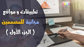 تطبيقات و مواقع تهم المصممين الجزء 1 [upl. by Ameyn710]