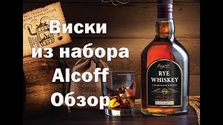 Как приготовить домашний виски из концентрата набор Alcoff [upl. by Annid]