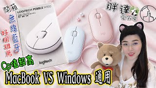 【開箱3C】Cp值高的羅技無線藍牙滑鼠M350  好用分享  通用MacBooK、Windows系統 [upl. by Akemad]