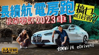 BMW i4 eDrive40．續航力590km，零一57秒，德國製造，由4系GC變身而成嘅i4，有咩吸引力可以令大家要等到2023年交車都要訂車呢？（附設中文字幕）｜駕輛試車 駕輛UpCar [upl. by Dugan311]