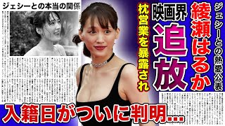 【衝撃】綾瀬はるかがジェシーとの熱愛のせいで映画界から干されている現在がやばい！！枕営業でのしあがった人気女優の転落現在人気アイドルとの入籍日・引退日に驚きを隠せない！！ [upl. by Brian]