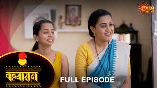 Kanyadan  Full Episode  21 Dec 2022  Marathi Serial  Sun Marathi [upl. by Llerrit361]