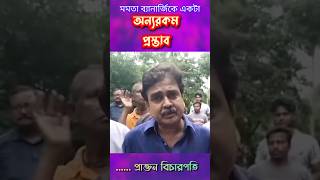 মনটা ভালো হলে তার চিন্তাধারাও ভালো হয়। abhijitganguly viralvideos [upl. by Tera67]