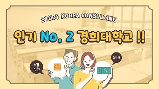 인기 No2 경희대학교 외국인유학생 입시요강 분석 [upl. by Ahsaya]