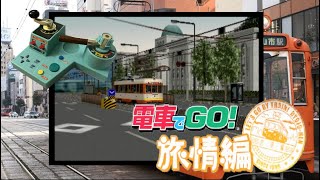 Lets Play 電車でGo 旅情編。Jonan Light Rail Line from Matsuyama Station to Dogo Onsen [upl. by Ainniz]