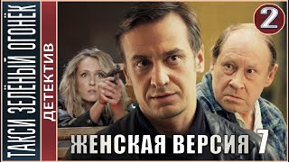 Женская версия 7 Такси зелёный огонёк 2020 2 серия Детектив сериал [upl. by Akers]