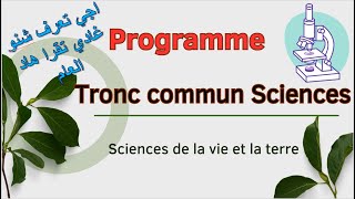 Programme cours tronc commun Sciences SVTدروس جدع مشترك علمي علوم الحياة و الارض [upl. by Keeley]