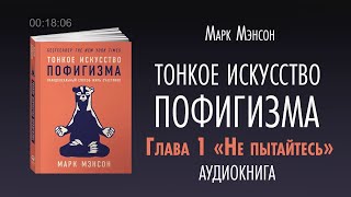 Тонкое искусство пофигизма Аудиокнига часть 1 [upl. by Eibrik383]