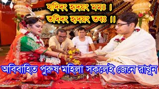 যদিদং হৃদয়ং তব তদিদং হৃদয়ং মম ।jadidang hridayang tabo mantra [upl. by Nowd479]