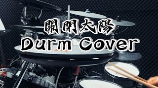 血肉果汁機關閉太陽Turn the sun Off 【Drum Cover】 [upl. by Hendry]