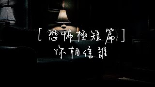 ［恐怖極短篇］你相信誰 [upl. by Lien]