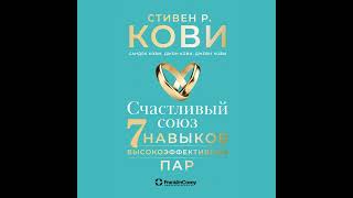 Стивен Кови – Счастливый союз Семь навыков высокоэффективных пар Аудиокнига [upl. by Voltmer]