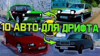 10 Лучших Авто Для Дрифта  City Car Driving [upl. by Chaworth]