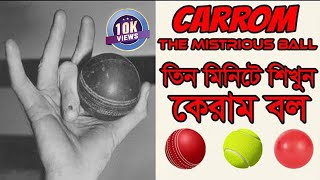 তিন মিনিটে শিখুন কেরাম বল  cricket and news [upl. by Janean]