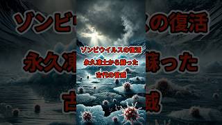 ゾンビウイルスの復活：永久凍土から蘇った古代の脅威 古代ウイルス 感染症リスク パンデミック [upl. by Maclaine62]