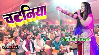 2023 चटनियां सिलवट पर पीसी Chataniya Siwalat Par Pisi RadhaShreeWastav Stage Show [upl. by Anayhd]