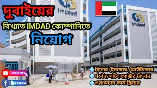 দুবাইয়ের ডাইরেক্ট Imdaad কোম্পানির ক্লিনার ভিসা। UAE Cleaner Work Permit visa by Delegate Interview [upl. by Ahsikyw253]