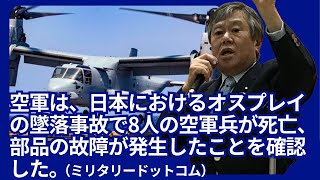 「空軍は、日本におけるオスプレイの墜落事故で8人の空軍兵が死亡し、部品の故障が発生したことを確認した。」（ミリタリードットコム） [upl. by Nylarej347]