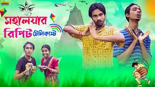 মহালয়ার রিপিট টেলিকাস্ট 📺😂। mohaloyar repeat telecast 🤣🔂। Bong Polapan ▶️ [upl. by Sammie]