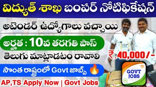 విద్యుత్ శాఖ లో అటెండర్ ఉద్యోగాలు విడుదల  10th pass govt jobs 2024  APERC Recruitment 2024 [upl. by Farley]