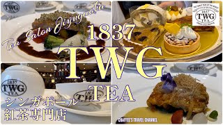 【紅茶専門店】TWG ティーサロン自由ヶ丘 シンガポール創業 Tea Salon Jiyugaoka Tokyo JAPAN Singapore  CHAFFEE’S TRAVEL CHANNEL [upl. by Yssep]