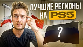 Какой Регион на Playstation 5 выбрать в 2024 [upl. by Leitnahs]