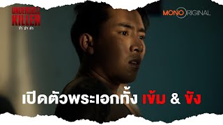 เปิดตัวพระเอกทั้งเข้ม และ ขัง  Highlight EP 12 Undersell Killer ข้าฆ่าค่า [upl. by Benoit]