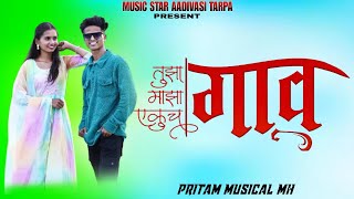 🔥🎹Tuza Maza Ekuch Gaav तुझा माझा एकुच गाव Darshana Zirva  Mahesh DJ PRITAM MUSICAL MH AMBOLI [upl. by Neelyar]