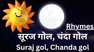 Rhymes Suraj Gol Chanda gol with English lyrics सूरज गोल चंदा गोल गोल गोल ☀️🌚 [upl. by Nylanaj545]