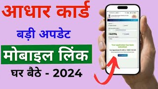 Aadhar card me mobile number kaise jode  Link mobile number with aadhar  Update Number in Aadhar [upl. by Any120]