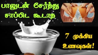 பாலுடன் சேர்த்து சாப்பிட கூடாத 7 உணவுகள்  benefits  tamil  milk [upl. by Pepi558]