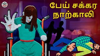 பேய் சக்கர நாற்காலி  Tamil Horror Stories  Bedtime Stories  Tamil Fairy Tales  Tamil Stories [upl. by Elset]