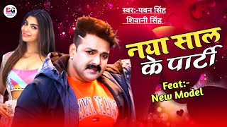 Naya Sal Ke Party  नया साल के पार्टी  Happy New Year Song 2024  Pawan Singh [upl. by Boucher]