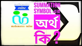 summation sigma symbol meaning in bengali [upl. by Ing234]