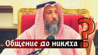 Общение до никаха Шейх Усман аль Хамис [upl. by Rochette735]