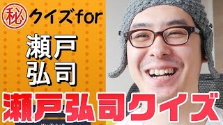 ﾟДﾟゴルァ！瀬戸弘司のクイズアプリ、勝手に作るんじゃねえ！！！ [upl. by Nobe106]