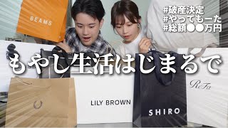 【破産】テンションあがって爆買いしたらえげつない金額になって震えながら購入品紹介してみた。 [upl. by Rika469]