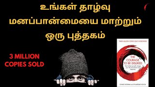 உங்கள் தாழ்வு மனப்பான்மையை மாற்றும் ஒரு புத்தகம்  THE COURAGE TO BE DISLIKED BOOK SUMMARY IN TAMIL [upl. by Nillor540]