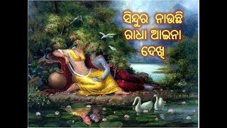 Sindura Nauchi Radha Aina Dekhi ସିନ୍ଦୁର ନାଉଛି ରାଧା ଆଇନା ଦେଖି [upl. by Middleton]