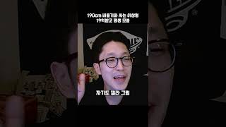 190cm 비둘기와 사는 이상형 vs 19억 받고 평생 모쏠 [upl. by Nordgren]